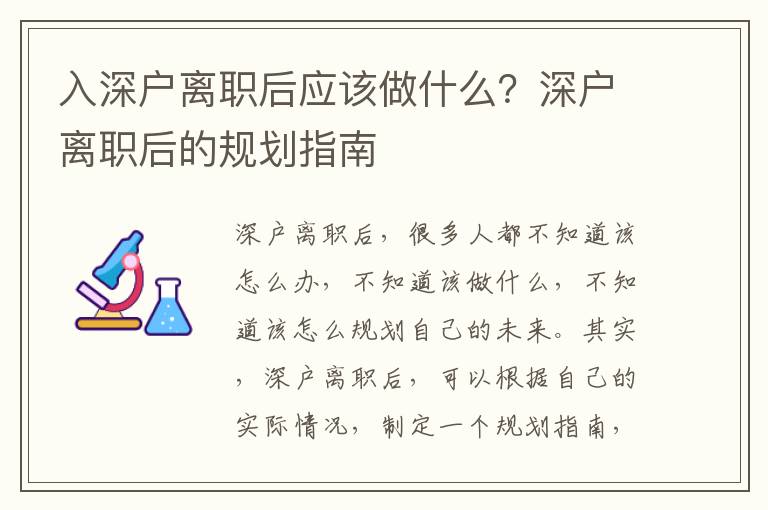 入深戶離職后應該做什么？深戶離職后的規劃指南