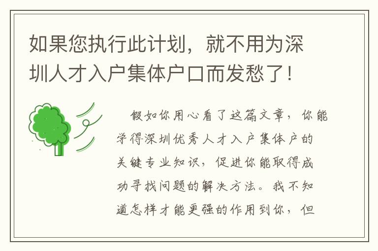 如果您執行此計劃，就不用為深圳人才入戶集體戶口而發愁了！