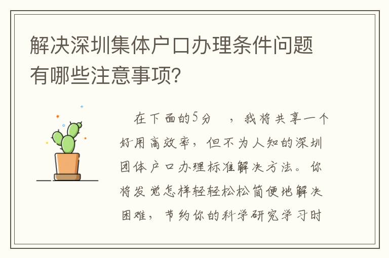 解決深圳集體戶口辦理條件問題有哪些注意事項？