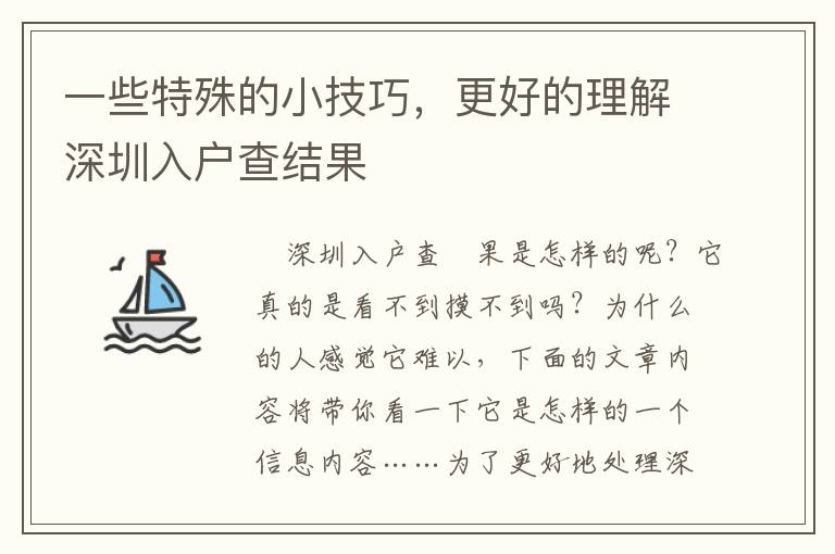 一些特殊的小技巧，更好的理解深圳入戶查結果