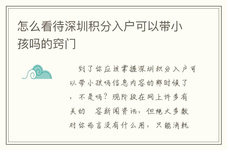 怎么看待深圳積分入戶可以帶小孩嗎的竅門