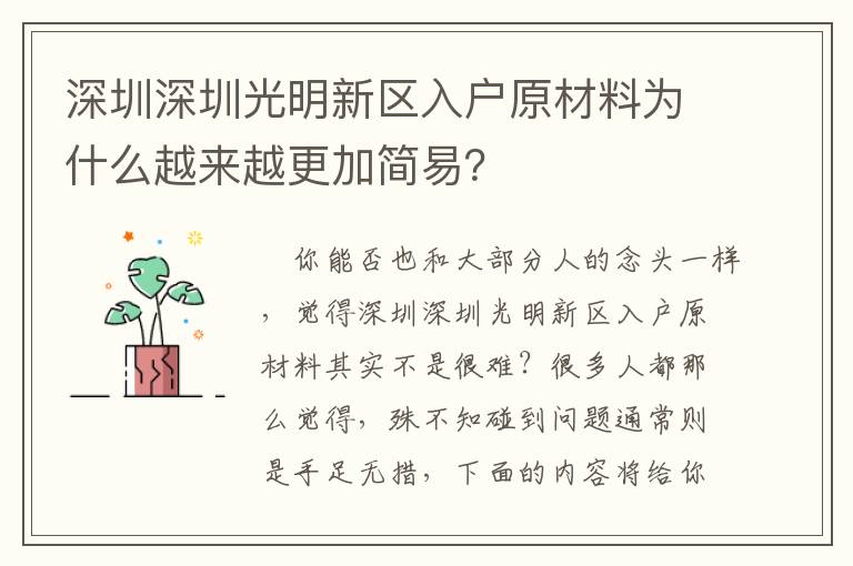 深圳深圳光明新區入戶原材料為什么越來越更加簡易？