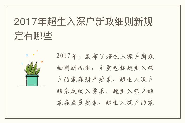 2017年超生入深戶新政細則新規定有哪些