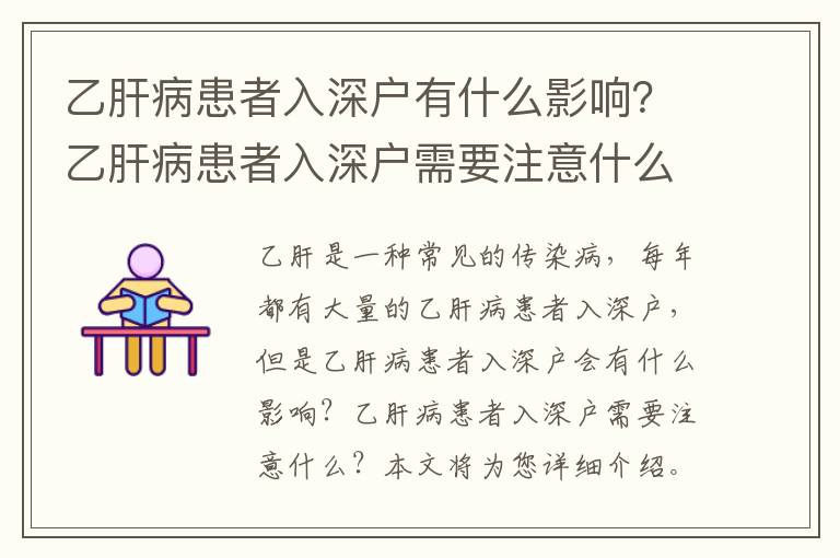 乙肝病患者入深戶有什么影響？乙肝病患者入深戶需要注意什么？