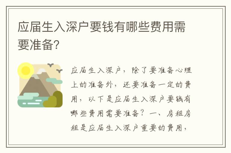 應屆生入深戶要錢有哪些費用需要準備？