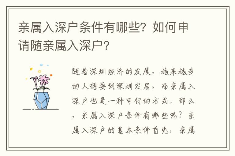 親屬入深戶條件有哪些？如何申請隨親屬入深戶？