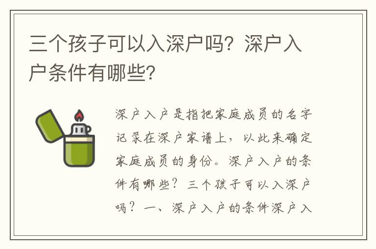 三個孩子可以入深戶嗎？深戶入戶條件有哪些？