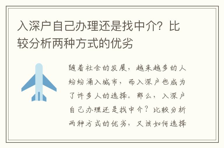 入深戶自己辦理還是找中介？比較分析兩種方式的優劣