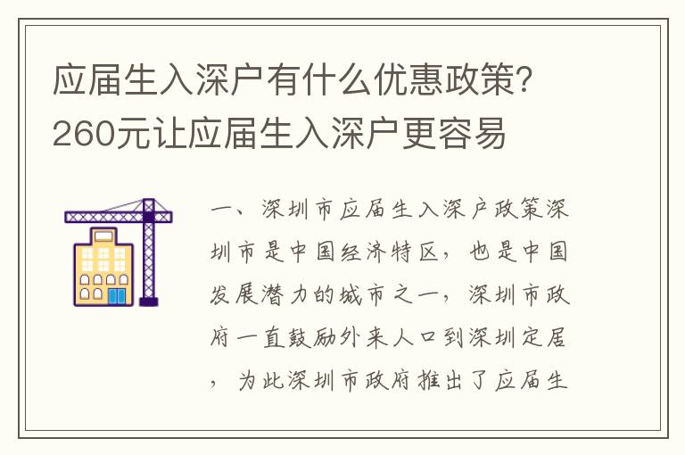 應屆生入深戶有什么優惠政策？260元讓應屆生入深戶更容易