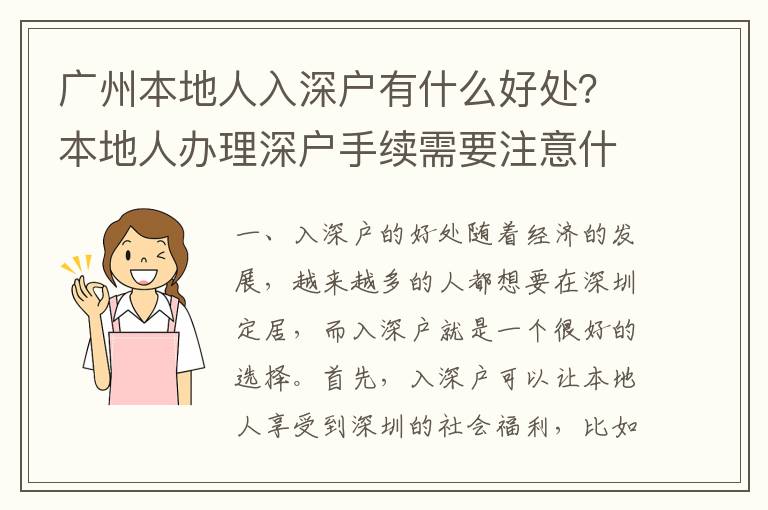 廣州本地人入深戶有什么好處？本地人辦理深戶手續需要注意什么？