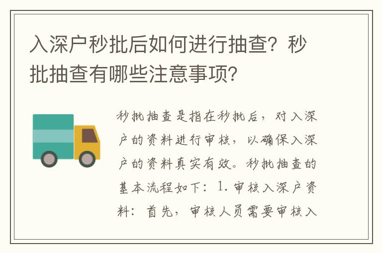 入深戶秒批后如何進行抽查？秒批抽查有哪些注意事項？