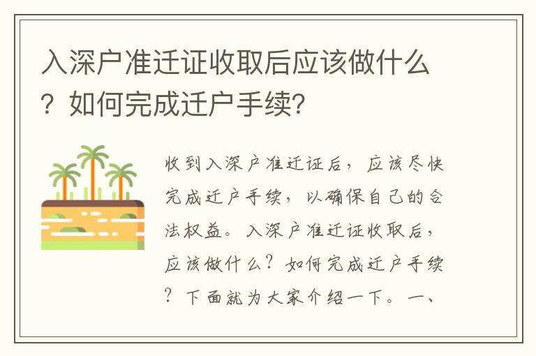 入深戶準遷證收取后應該做什么？如何完成遷戶手續？