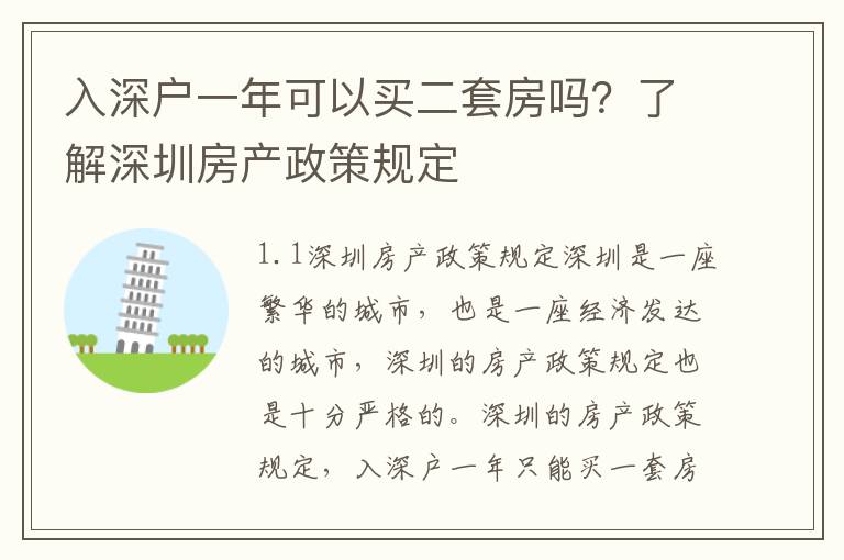 入深戶一年可以買二套房嗎？了解深圳房產政策規定