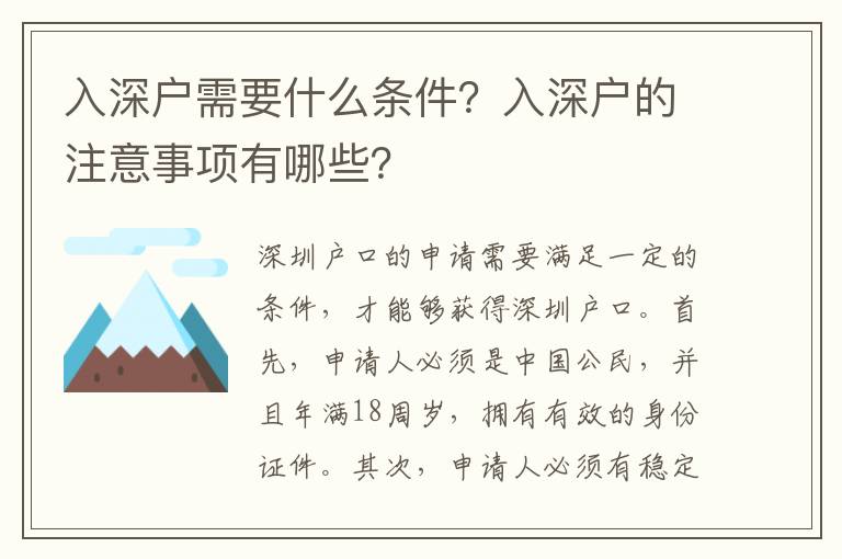 入深戶需要什么條件？入深戶的注意事項有哪些？