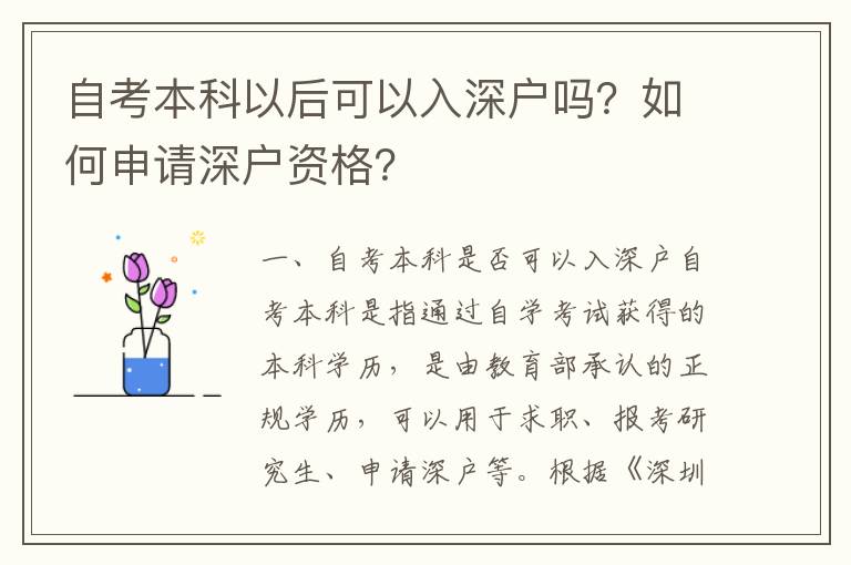 自考本科以后可以入深戶嗎？如何申請深戶資格？