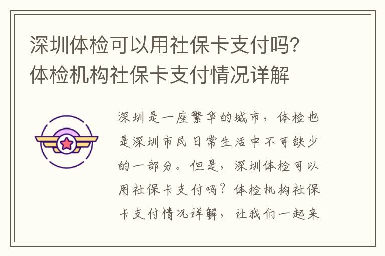 深圳體檢可以用社保卡支付嗎？體檢機構社保卡支付情況詳解