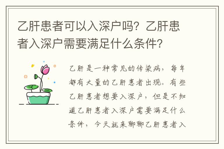 乙肝患者可以入深戶嗎？乙肝患者入深戶需要滿足什么條件？