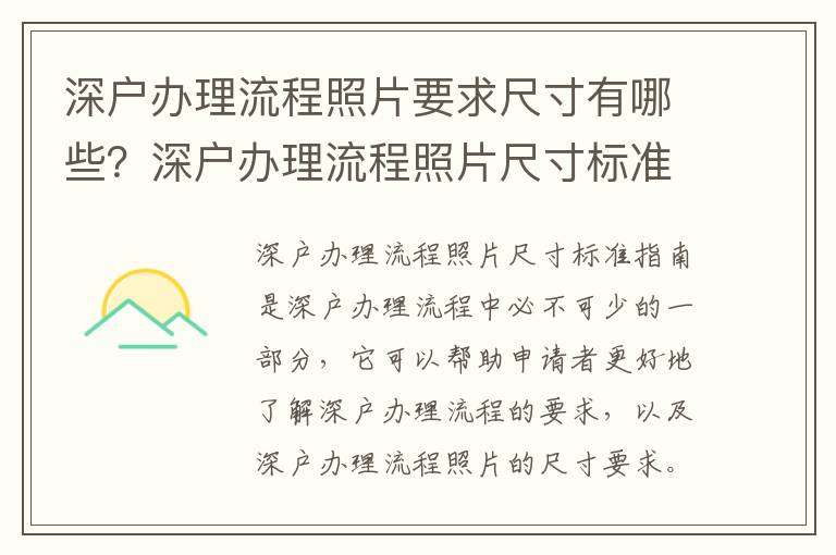 深戶辦理流程照片要求尺寸有哪些？深戶辦理流程照片尺寸標準指南