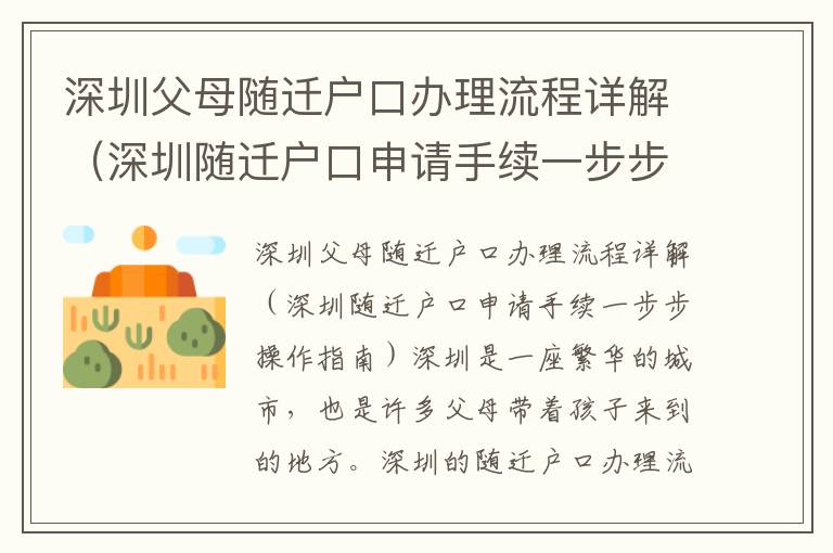 深圳父母隨遷戶口辦理流程詳解（深圳隨遷戶口申請手續一步步操作指南）