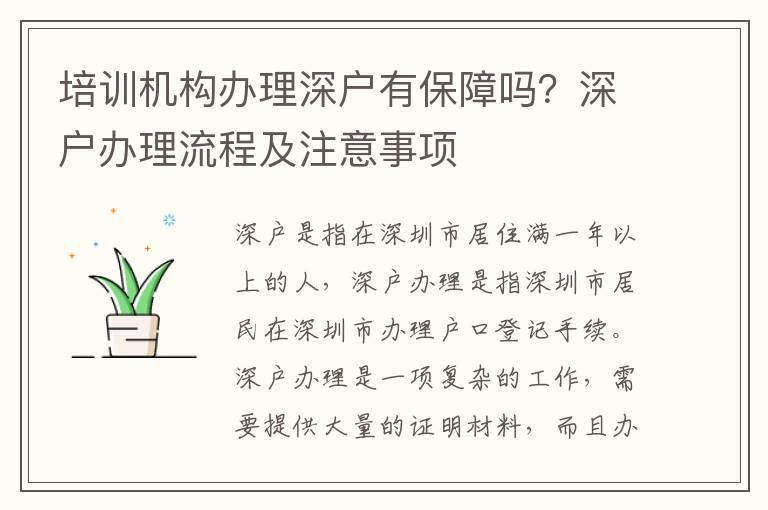 培訓機構辦理深戶有保障嗎？深戶辦理流程及注意事項