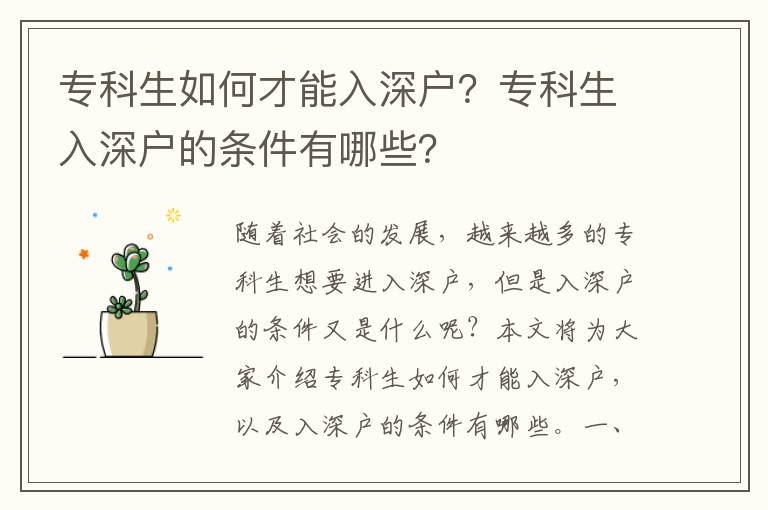 專科生如何才能入深戶？專科生入深戶的條件有哪些？