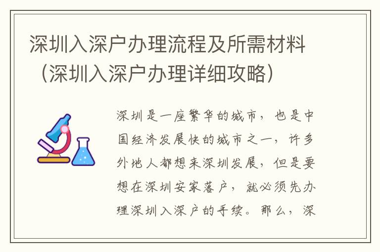 深圳入深戶辦理流程及所需材料（深圳入深戶辦理詳細攻略）