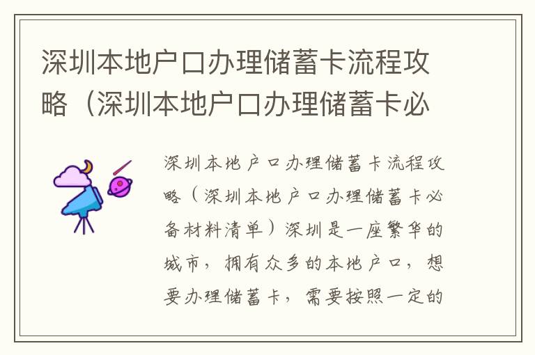 深圳本地戶口辦理儲蓄卡流程攻略（深圳本地戶口辦理儲蓄卡必備材料清單）