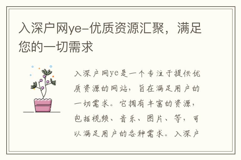 入深戶網ye-優質資源匯聚，滿足您的一切需求