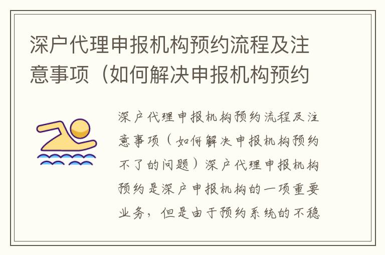 深戶代理申報機構預約流程及注意事項（如何解決申報機構預約不了的問題）