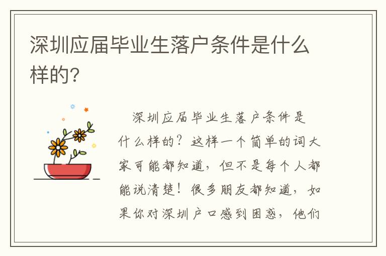 深圳應屆畢業生落戶條件是什么樣的?