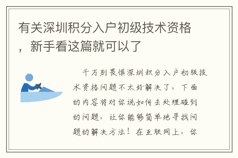 有關深圳積分入戶初級技術資格，新手看這篇就可以了