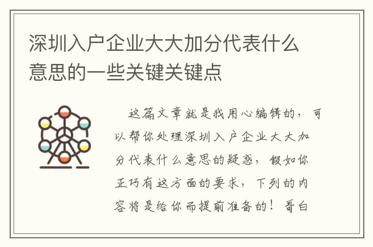 深圳入戶企業大大加分代表什么意思的一些關鍵關鍵點