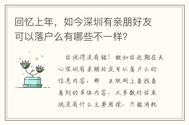 回憶上年，如今深圳有親朋好友可以落戶么有哪些不一樣？