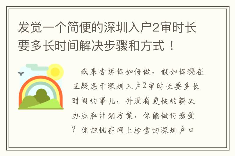 發覺一個簡便的深圳入戶2審時長要多長時間解決步驟和方式 ！