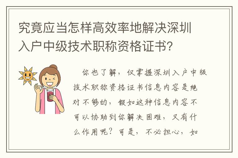 究竟應當怎樣高效率地解決深圳入戶中級技術職稱資格證書？