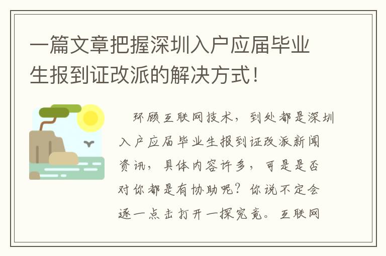 一篇文章把握深圳入戶應屆畢業生報到證改派的解決方式！