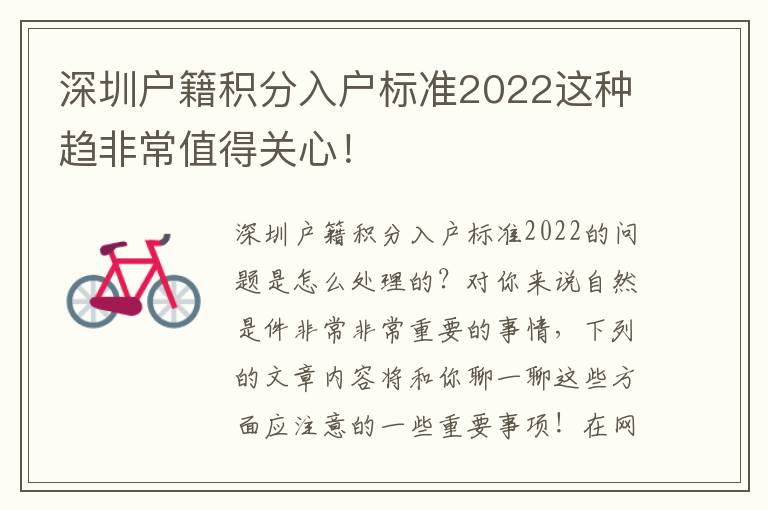 深圳戶籍積分入戶標準2022這種趨非常值得關心！