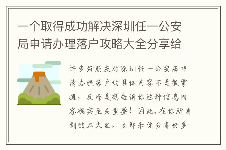 一個取得成功解決深圳任一公安局申請辦理落戶攻略大全分享給你！