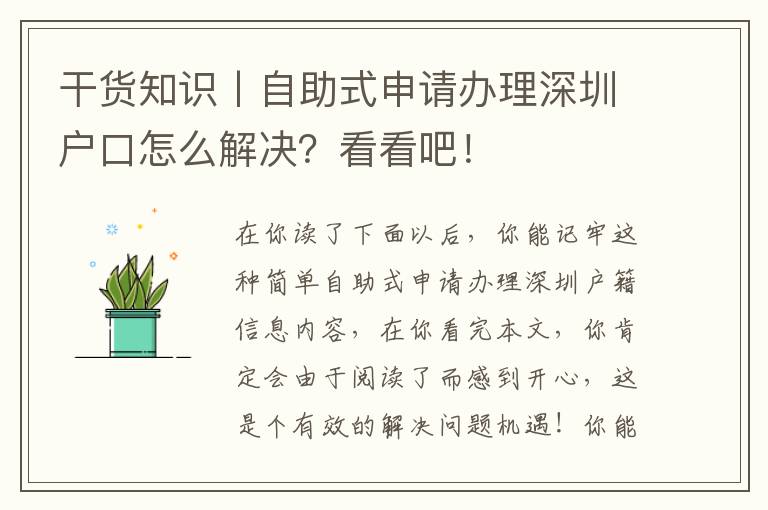 干貨知識丨自助式申請辦理深圳戶口怎么解決？看看吧！