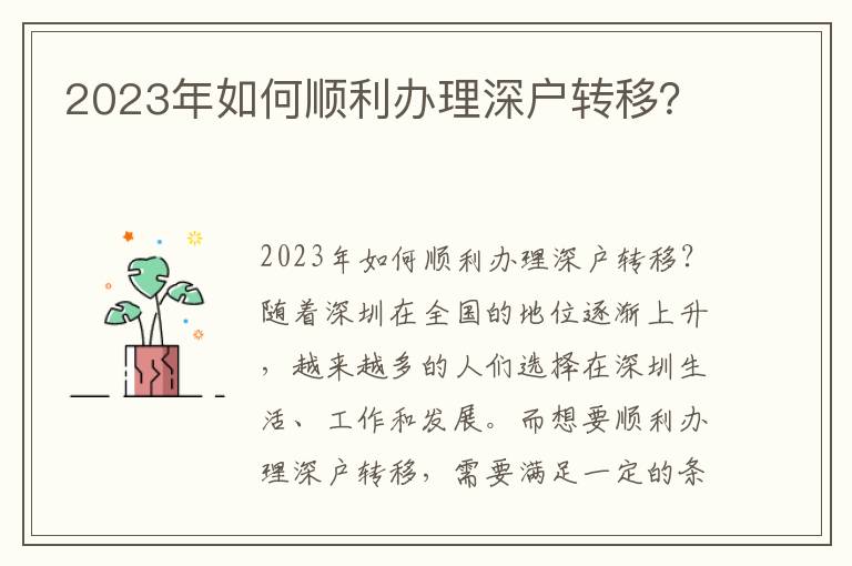 2023年如何順利辦理深戶轉移？