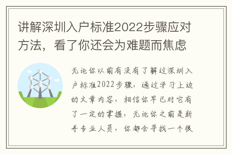 講解深圳入戶標準2022步驟應對方法，看了你還會為難題而焦慮嗎？