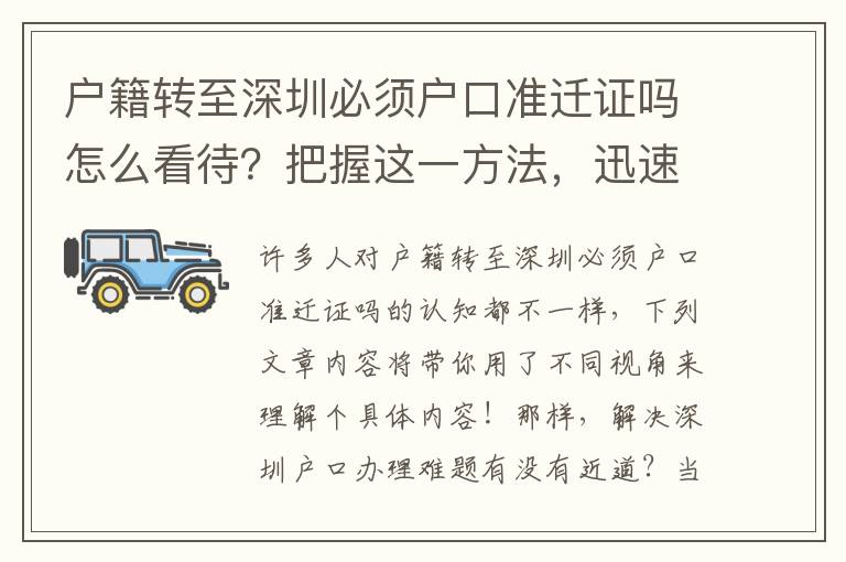 戶籍轉至深圳必須戶口準遷證嗎怎么看待？把握這一方法，迅速解決