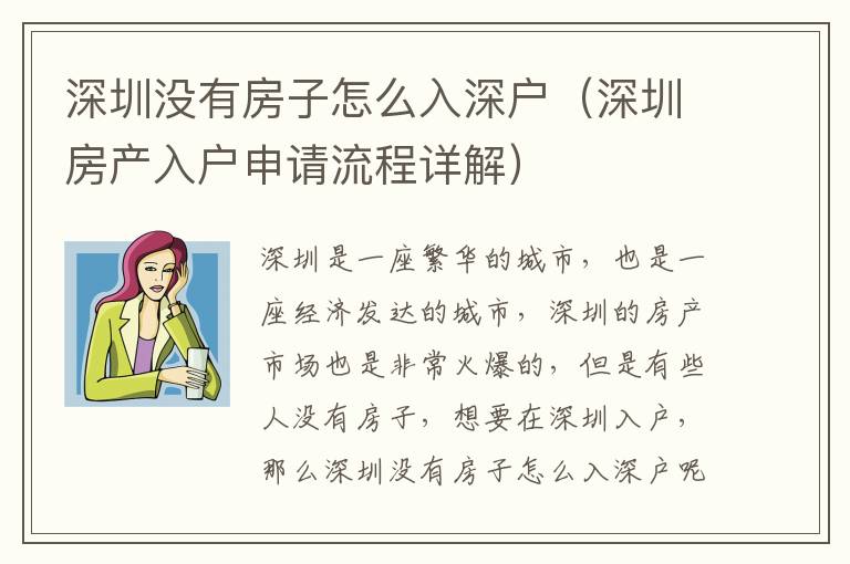 深圳沒有房子怎么入深戶（深圳房產入戶申請流程詳解）