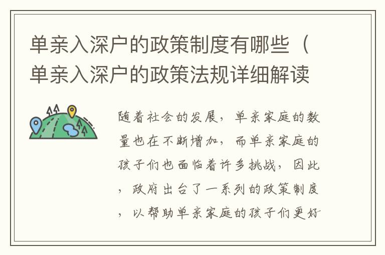 單親入深戶的政策制度有哪些（單親入深戶的政策法規詳細解讀）