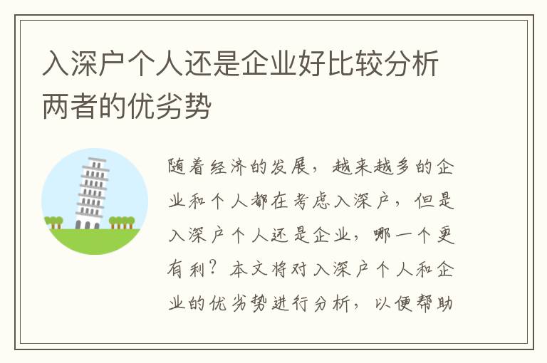 入深戶個人還是企業好比較分析兩者的優劣勢