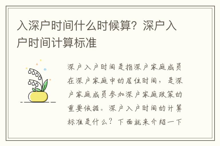 入深戶時間什么時候算？深戶入戶時間計算標準