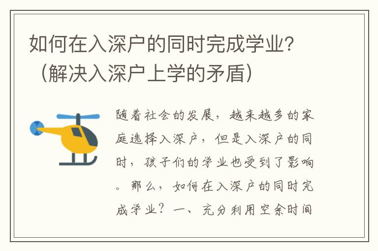 如何在入深戶的同時完成學業？（解決入深戶上學的矛盾）