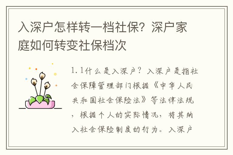 入深戶怎樣轉一檔社保？深戶家庭如何轉變社保檔次