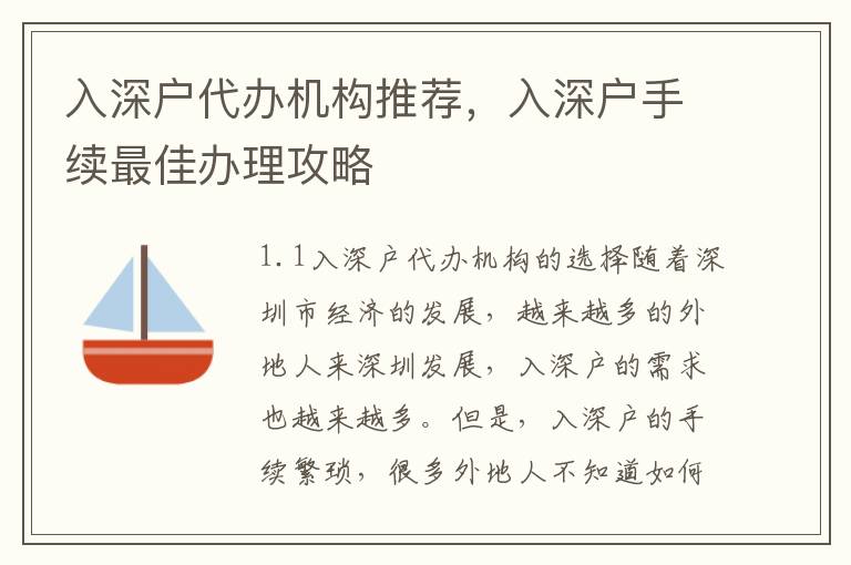 入深戶代辦機構推薦，入深戶手續最佳辦理攻略