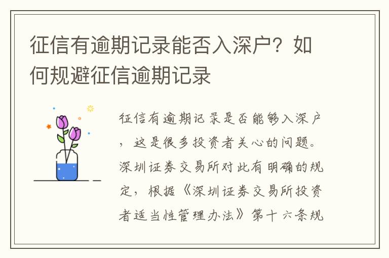 征信有逾期記錄能否入深戶？如何規避征信逾期記錄